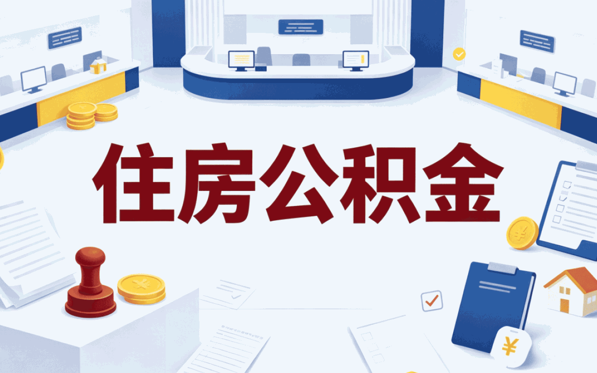 昌都公积金代办多少钱一次行不行