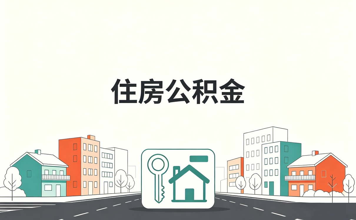 昌都离职公积金查询 封存和转移差多少钱